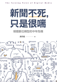 新聞不死,只是很喘-封面圖