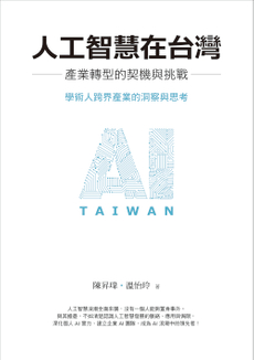 人工智慧在台灣-封面圖