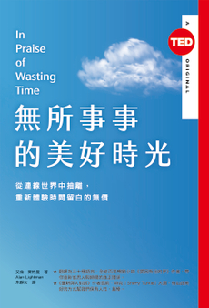 無所事事的美好時光(TED Books系列)-封面圖