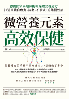微營養元素高效保健-封面圖
