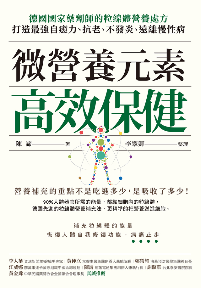微營養元素高效保健