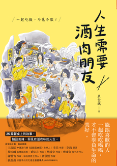 人生需要酒肉朋友-封面圖