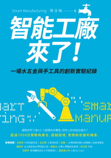 智能工廠來了！-封面圖