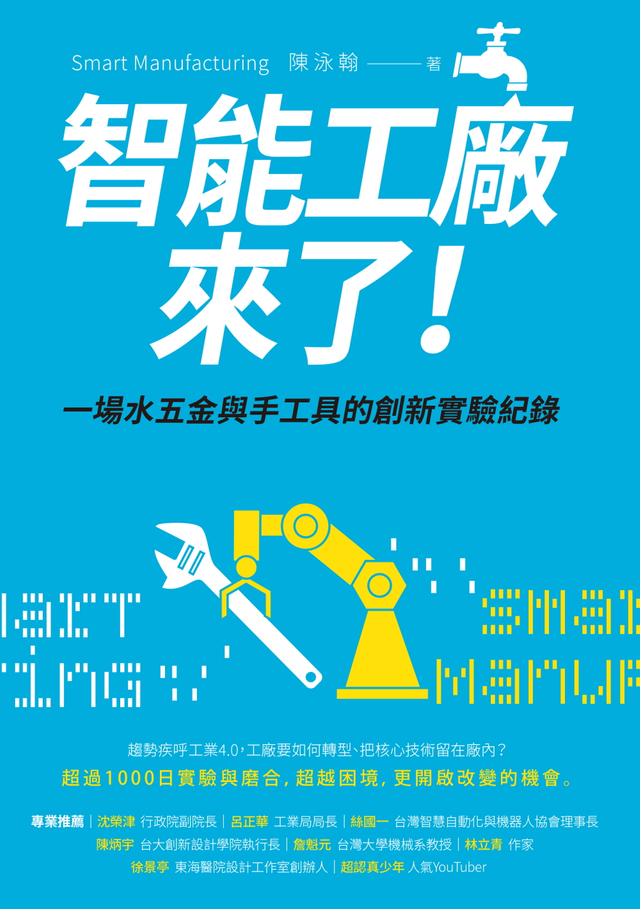 智能工廠來了！