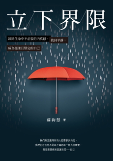 立下界限-封面圖