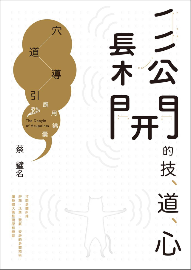 鬆開的技、道、心