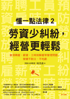 懂一點法律2　勞資少糾紛，經營更輕鬆-封面圖
