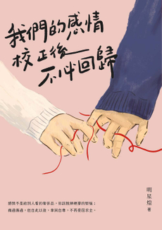 我們的感情校正後不必回歸-封面圖