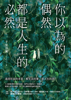 你以為的偶然，都是人生的必然-封面圖
