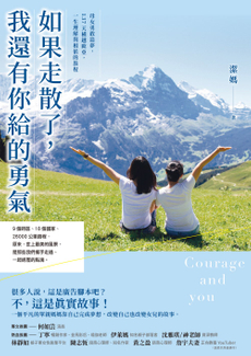 如果走散了,我還有你給的勇氣-封面圖