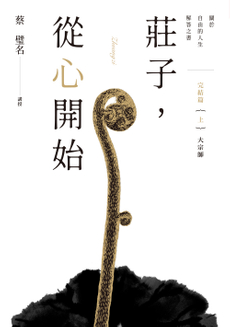 莊子，從心開始完結篇（上）大宗師-封面圖