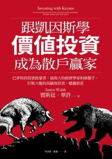 跟凱因斯學價值投資，成為散戶贏家-封面圖