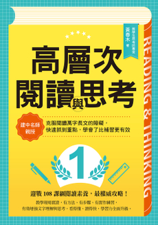 高層次閱讀與思考-封面圖