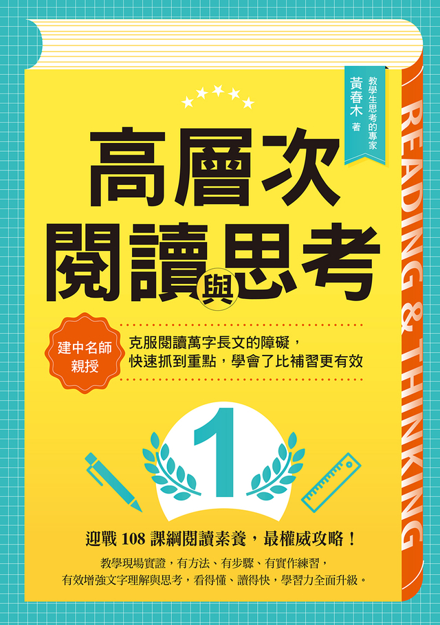 高層次閱讀與思考
