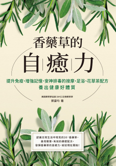 香藥草的自癒力-封面圖