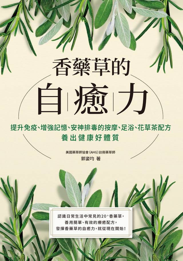 香藥草的自癒力