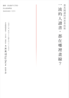 一流的人讀書,都在哪裡畫線?(新版)-封面圖