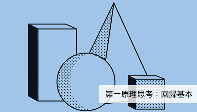 為什麼「一直都這樣做」很危險? 兩種方法，避免重複錯誤