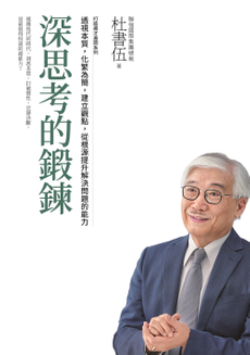 深思考的鍛鍊-封面圖