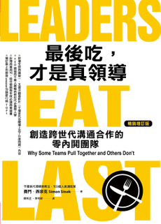 最後吃，才是真領導（增訂版）-封面圖