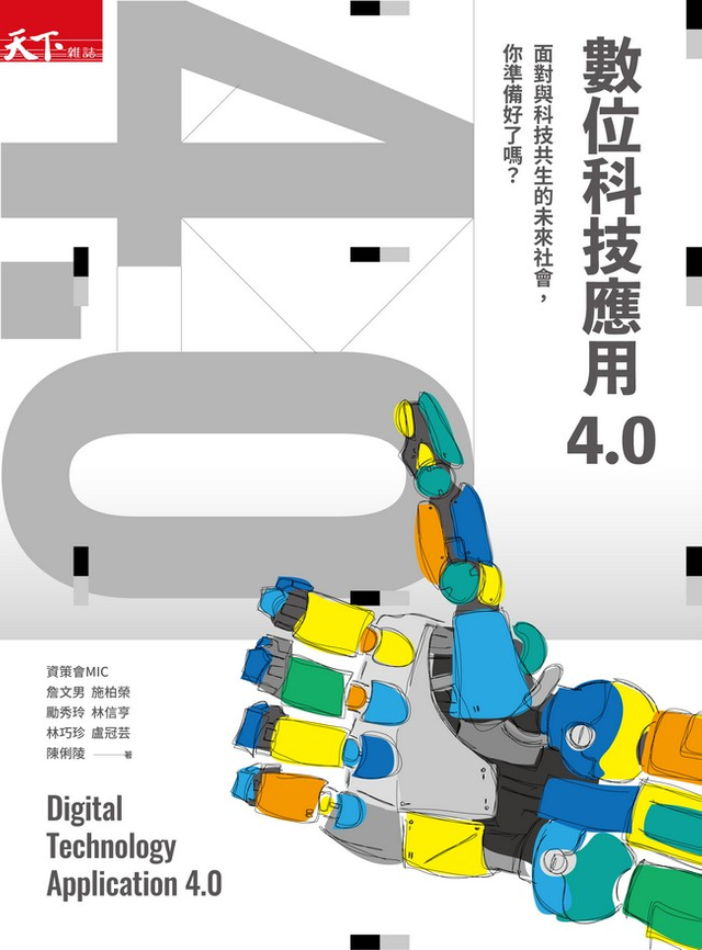 數位科技應用4.0