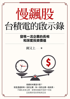 慢飆股台積電的啟示錄-封面圖