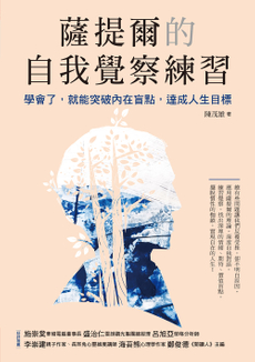 薩提爾的自我覺察練習-封面圖