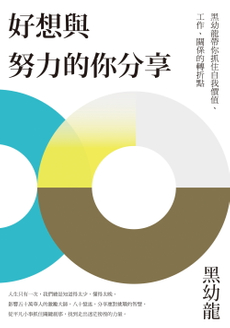 好想與努力的你分享-封面圖