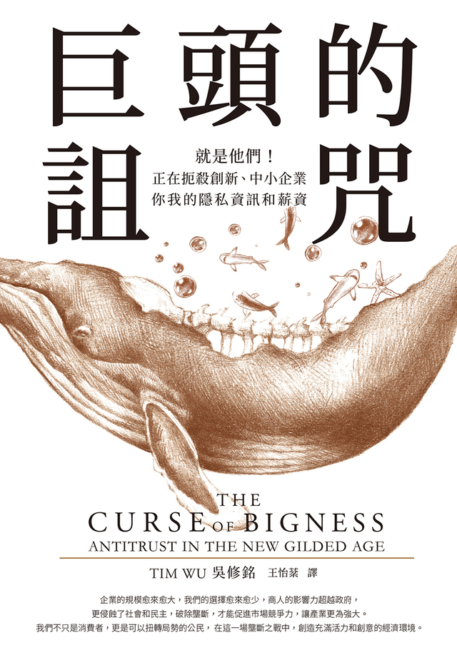 巨頭的詛咒