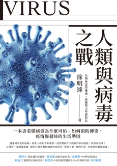 人類與病毒之戰-封面圖