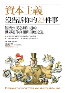 資本主義沒告訴你的23件事-封面圖