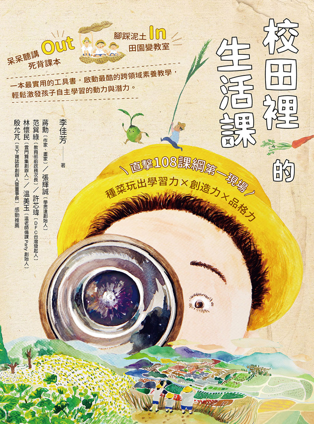 校田裡的生活課
