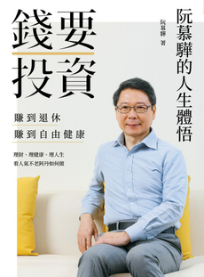 錢要投資 賺到退休 賺到自由健康-封面圖