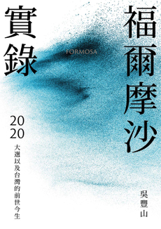 福爾摩沙實錄-封面圖