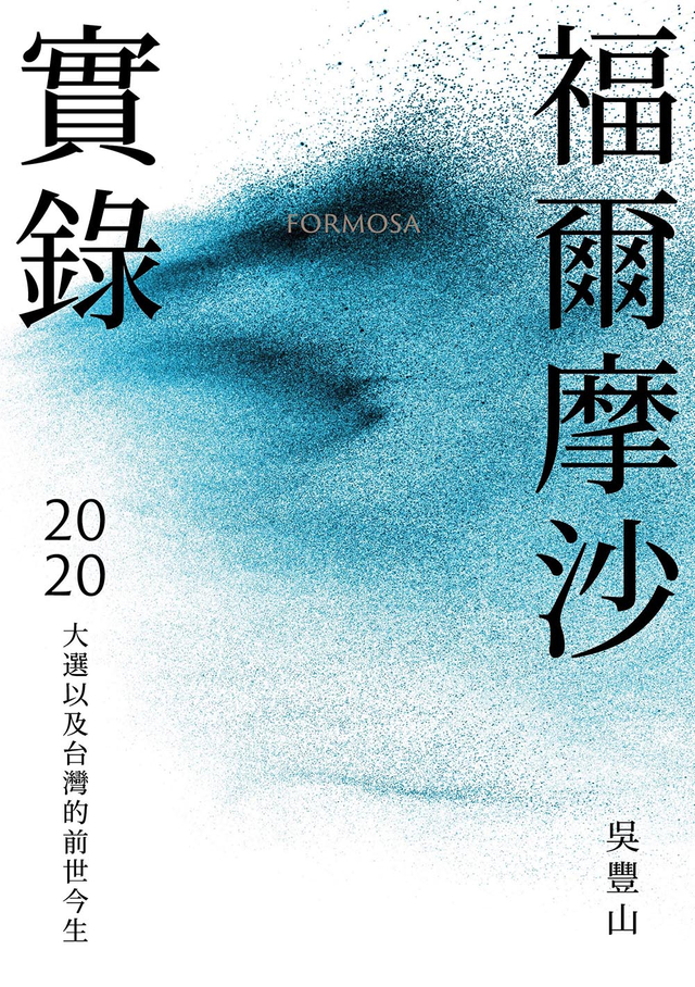 福爾摩沙實錄