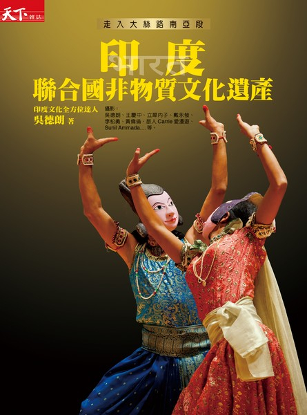 走入大絲路南亞段：印度聯合國非物質文化遺產
