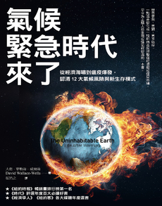 氣候緊急時代來了-封面圖
