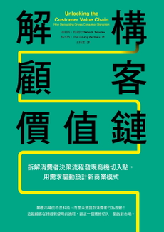 解構顧客價值鏈-封面圖