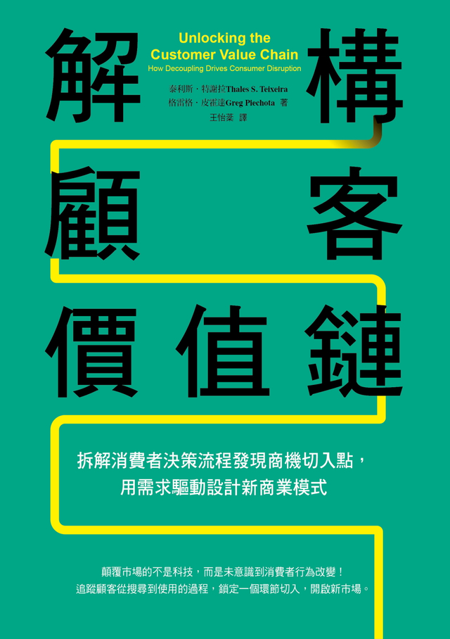 解構顧客價值鏈