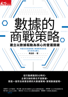 數據的商戰策略-封面圖