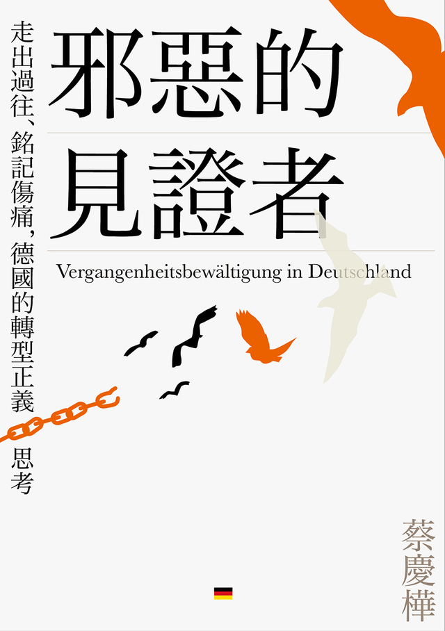 邪惡的見證者