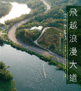 飛越浪漫大道