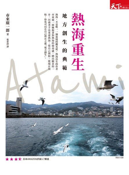 熱海重生