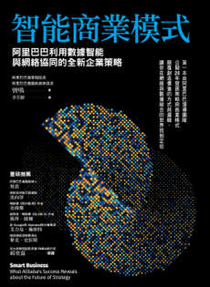 智能商業模式-封面圖