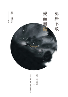 勇於不敢 愛而無傷-封面圖