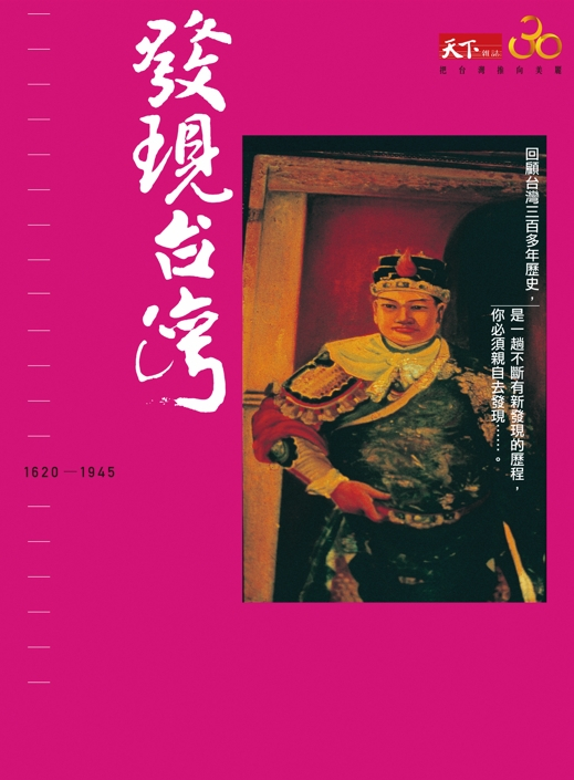發現台灣1620 ~ 1945