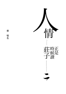 正是時候讀莊子 二-封面圖