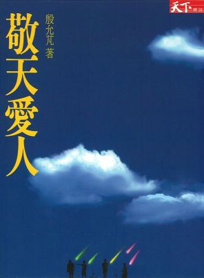 敬天愛人