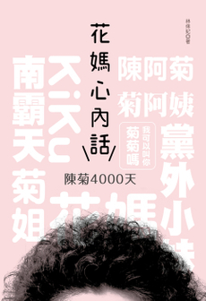 花媽心內話-封面圖