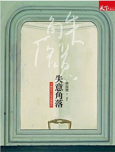 失意角落-封面圖